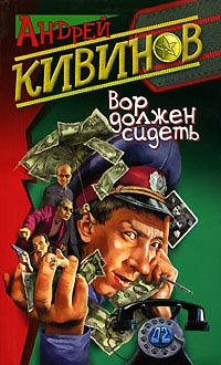 Вор должен сидеть - Андрей Кивинов