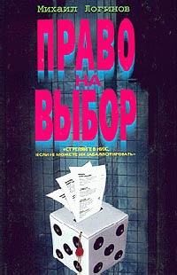 Право на выбор - Михаил Логинов