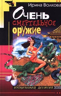 Очень смертельное оружие - Ирина Волкова
