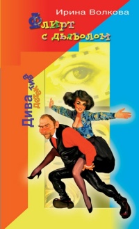 Флирт с дьяволом - Ирина Волкова