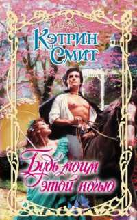 Будь моим этой ночью - Кэтрин Смит