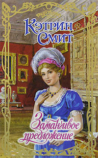 Заманчивое предложение - Кэтрин Смит