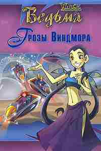 Грозы Виндмора - Сесилия Экен