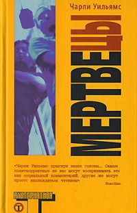 Мертвецы - Чарли Уильямс