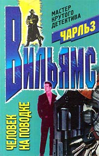 Человек на поводке - Чарльз Вильямс