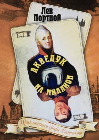 Акведук на миллион - Лев Портной