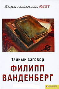 Тайный заговор - Филипп Ванденберг