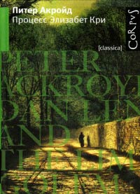 Процесс Элизабет Кри - Питер Акройд