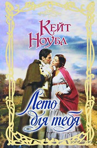 Лето для тебя - Кейт Ноубл