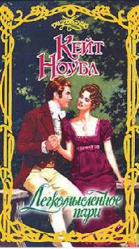 Легкомысленное пари - Кейт Ноубл