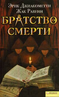 Братство смерти - Эрик Джиакометти