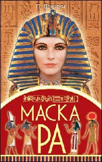 Маска Ра - Пол Догерти