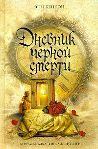 Дневник черной смерти - Энн Бенсон