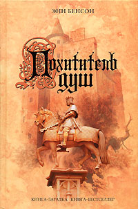 Похититель душ - Энн Бенсон