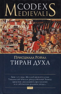 Тиран духа - Присцилла Ройал