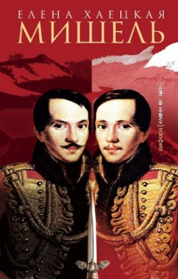 Мишель - Елена Хаецкая