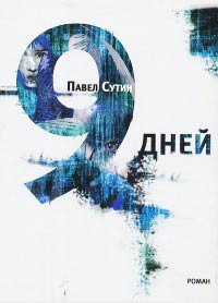 9 дней - Павел Сутин