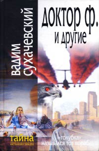 Доктор Ф. и другие - Вадим Сухачевский