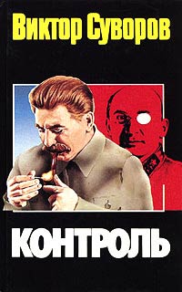 Контроль - Виктор Суворов