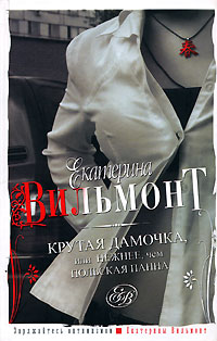 Крутая дамочка, или Нежнее, чем польская панна - Екатерина Вильмонт