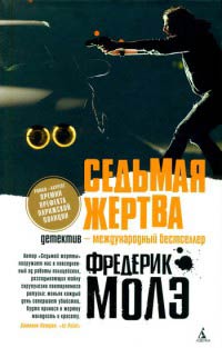 Седьмая жертва - Фредерик Молэ