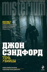 Тень убийцы - Джон Сэндфорд