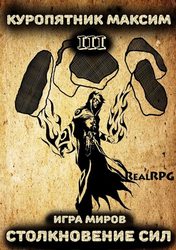 Столкновение сил - Максим Куропятник