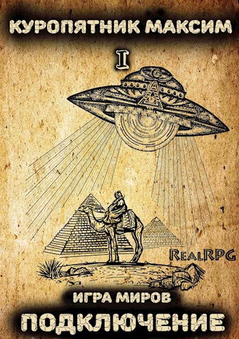 Подключение - Максим Куропятник