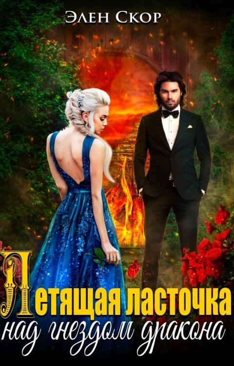 Летящая ласточка над гнездом дракона - Элен Скор