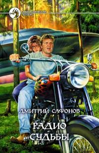 Радио Судьбы - Дмитрий Сафонов