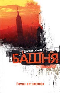 Башня - Дмитрий Сафонов