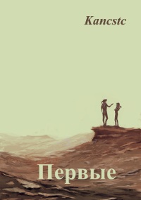 Первые - Kancstc