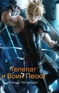 Телепат и Воин Песка (СИ) - Ксения Чепкасова