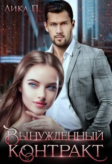 Вынужденный контракт (СИ) - Лика П.