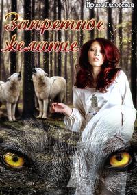 Запретное желание - Ирина Лисовская