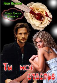 Ты мое счастье - Ирина Лисовская