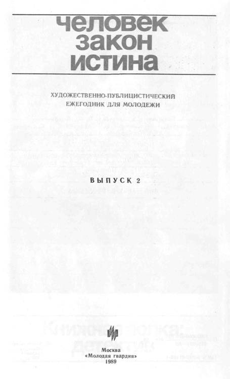 Защищать человека - Юрий Павлович Рагозин
