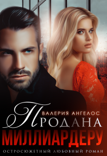 Продана Миллиардеру - Валерия Ангелос