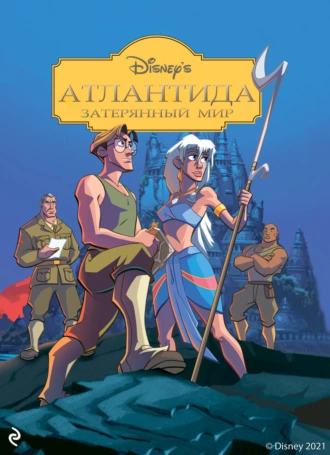 Атлантида: Затерянный мир - Джейн Мейсон