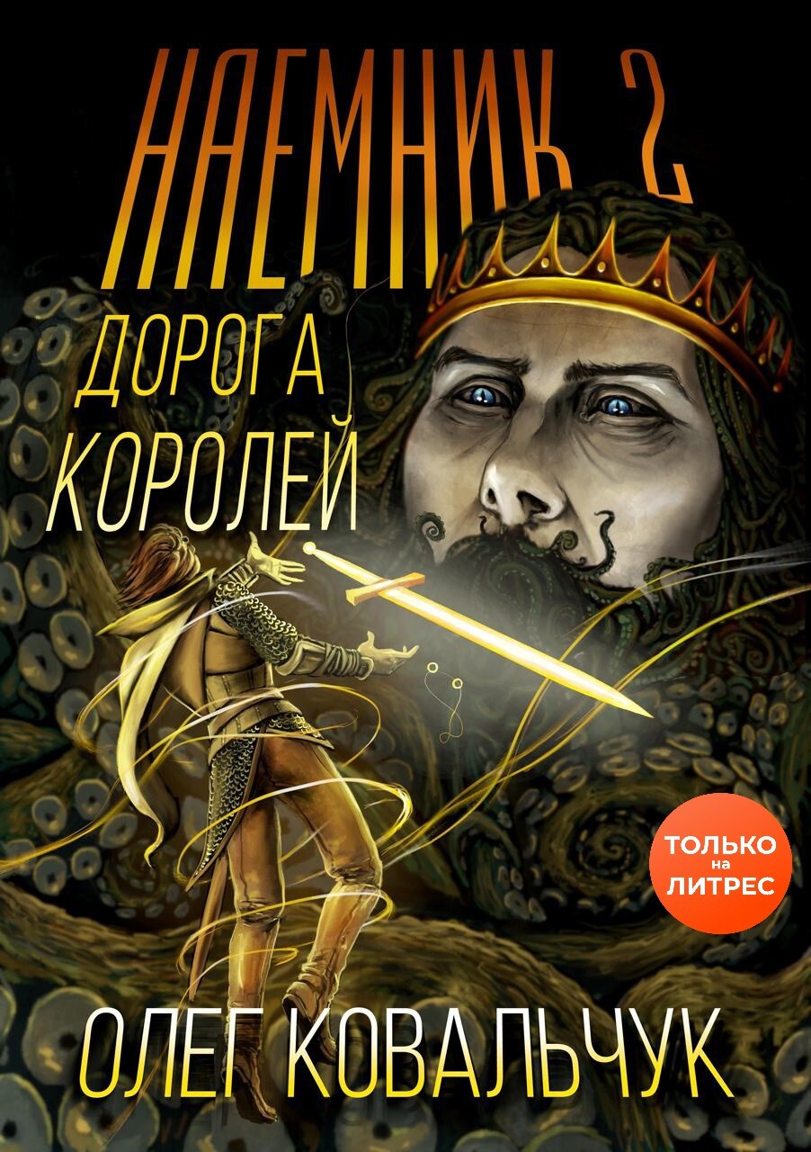 Слушать аудиокниги олега ковальчука. По ту сторону. Дорога королей. Ковальчук дорога королей. Слушать аудиокниги олега ковальчука.