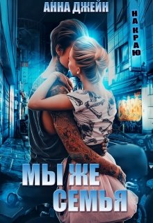Мы же семья - Анна Джейн
