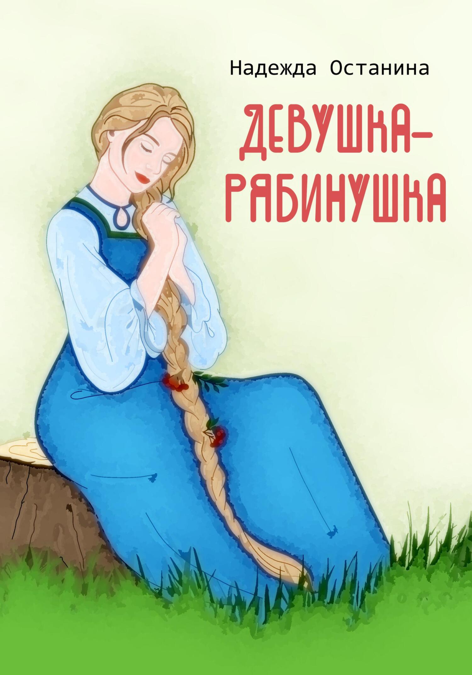 Девушка-рябинушка - Надежда Сергеевна Останина