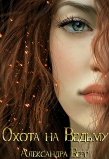 Охота на Ведьму - Александра Берг