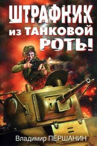 Штрафник из танковой роты - Владимир Першанин