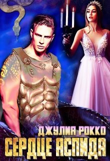 Сердце Аспида - Джулия Рокко