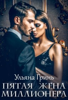 Пятая жена миллионера - Ульяна Гринь