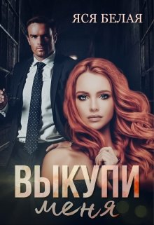 Выкупи меня - Яся Белая