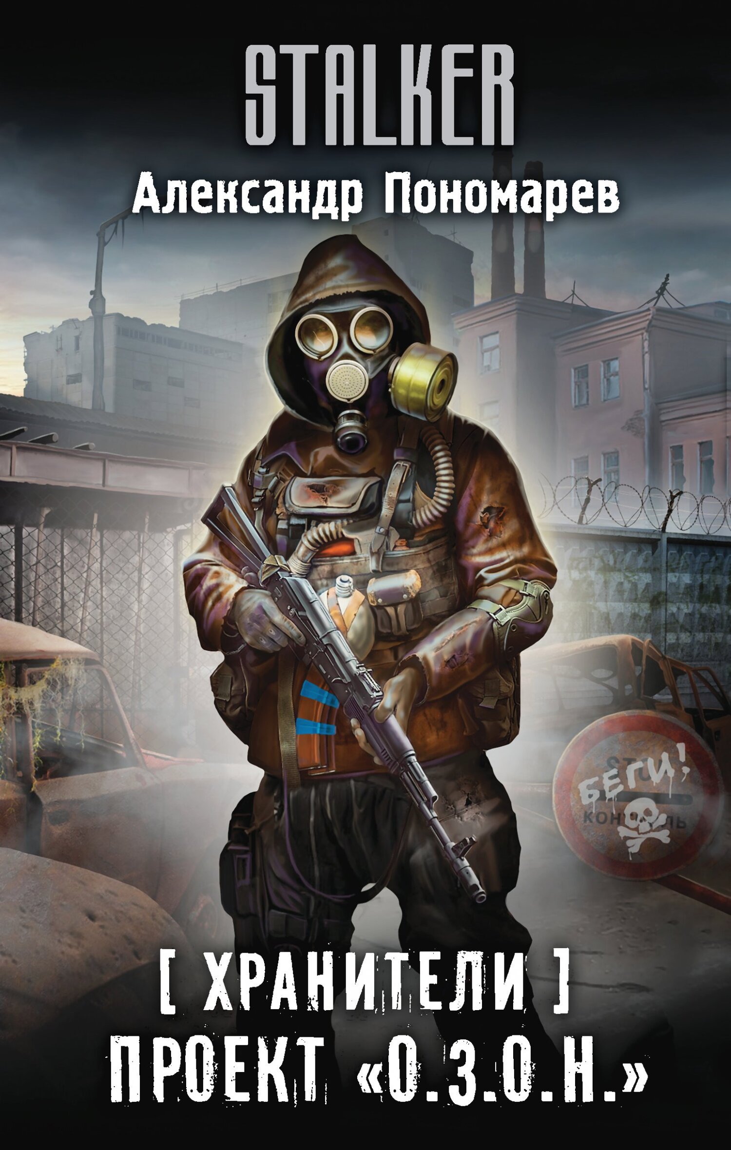 Проект «О.З.О.Н.» - Александр Леонидович Пономарёв