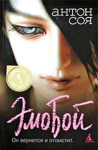 ЭмоБой - Антон Соя