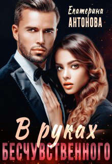 В руках бесчувственного - Екатерина Антонова